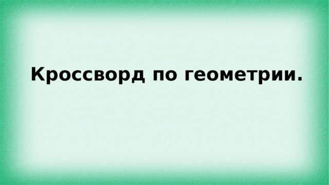  Кроссворд по геометрии. 