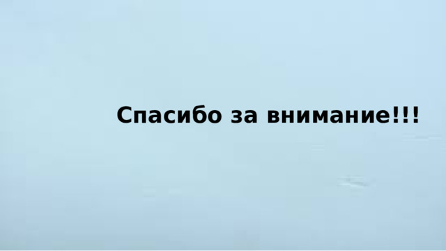 Спасибо за внимание!!! 