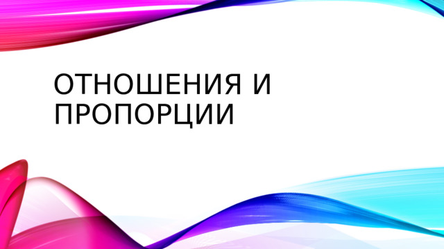 Отношения и пропорции 