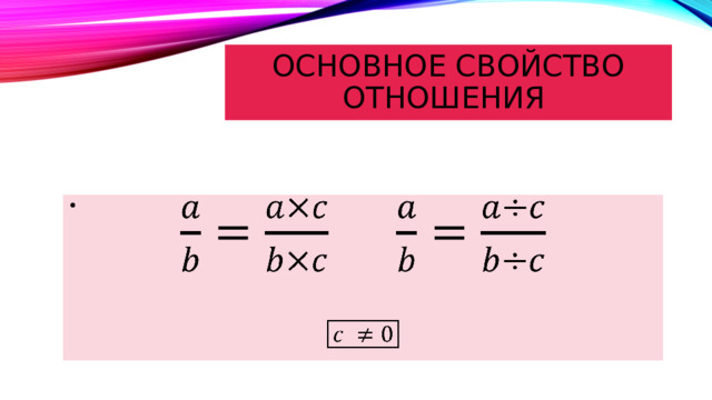 Основное свойство отношения     