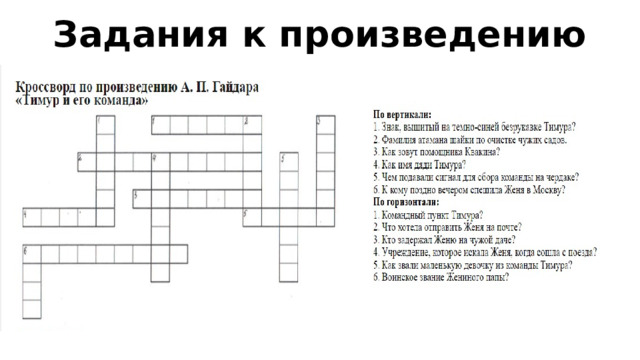 Задания к произведению  
