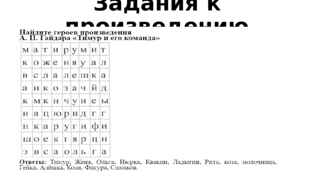 Задания к произведению 