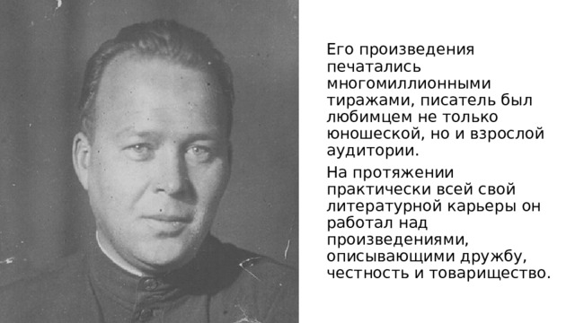 Его произведения печатались многомиллионными тиражами, писатель был любимцем не только юношеской, но и взрослой аудитории. На протяжении практически всей свой литературной карьеры он работал над произведениями, описывающими дружбу, честность и товарищество. 