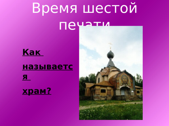Время шестой печати Как называется храм? 