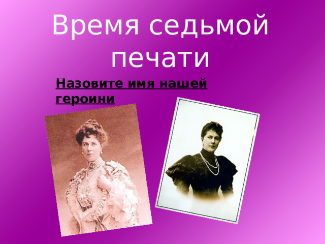 Время седьмой печати Назовите имя нашей героини 