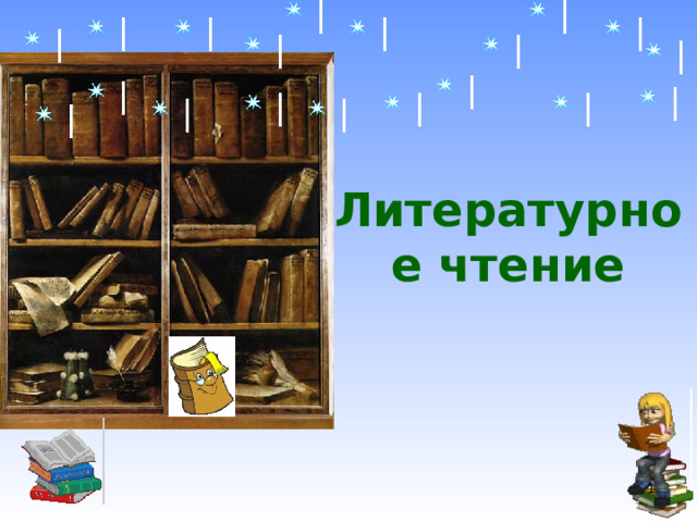Литературное чтение  