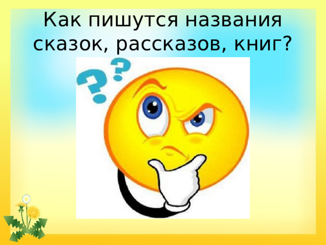 Как пишутся названия сказок, рассказов, книг? 