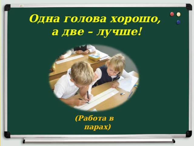 Одна голова хорошо,  а две – лучше! (Работа в парах) 