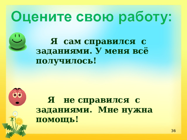  Я сам справился с заданиями. У меня всё получилось!     Я не справился с заданиями. Мне нужна помощь!  