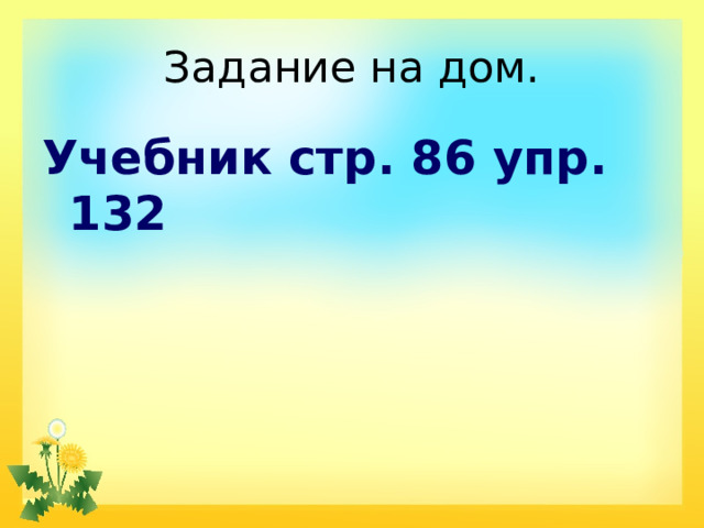 Задание на дом. Учебник стр. 86 упр. 132 