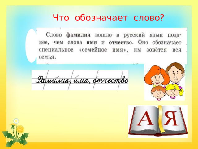 Что обозначает слово? 
