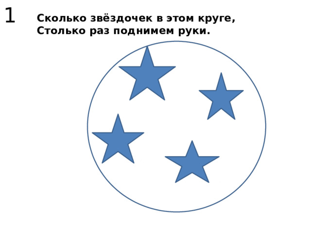 1 Сколько звёздочек в этом круге, Столько раз поднимем руки. 