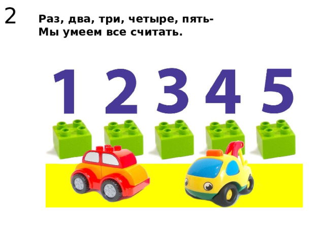 2 Раз, два, три, четыре, пять- Мы умеем все считать. 