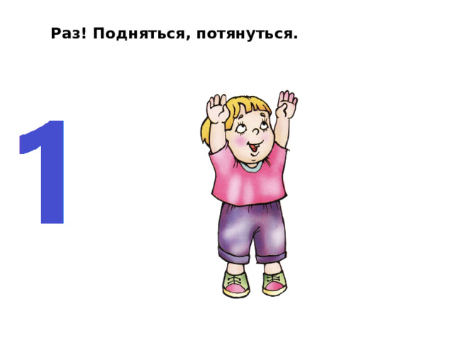Раз! Подняться, потянуться. 