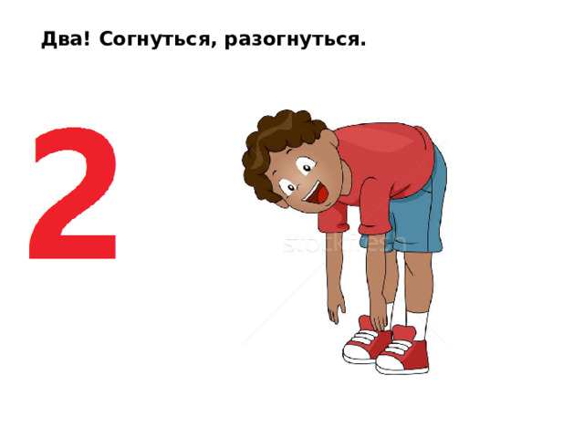 Два! Согнуться, разогнуться. 