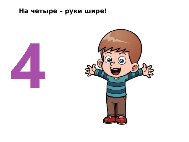 На четыре – руки шире! 