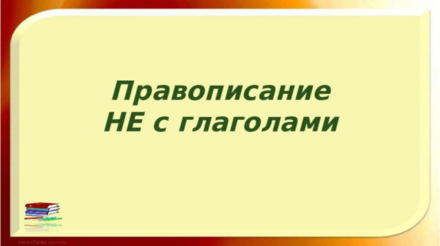 Правописание НЕ с глаголами 