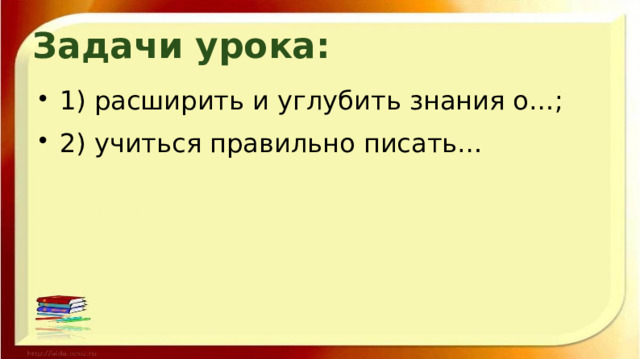 Задачи урока: 1) расширить и углубить знания о…; 2) учиться правильно писать… 