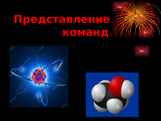  Представление  команд .   