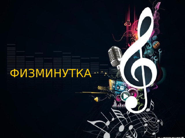   ФИЗМИНУТКА 