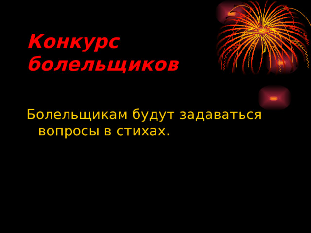 Конкурс болельщиков Болельщикам будут задаваться вопросы в стихах.  