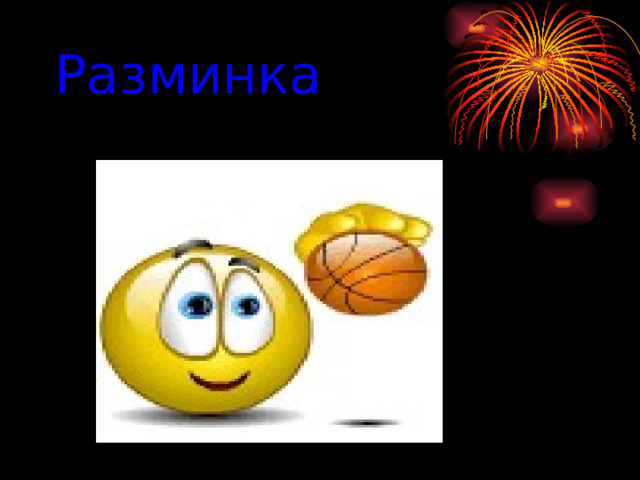 Разминка  