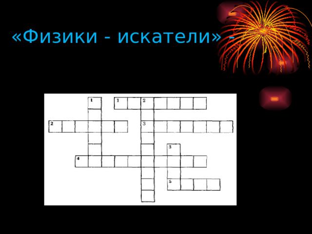 «Физики - искатели» - 
