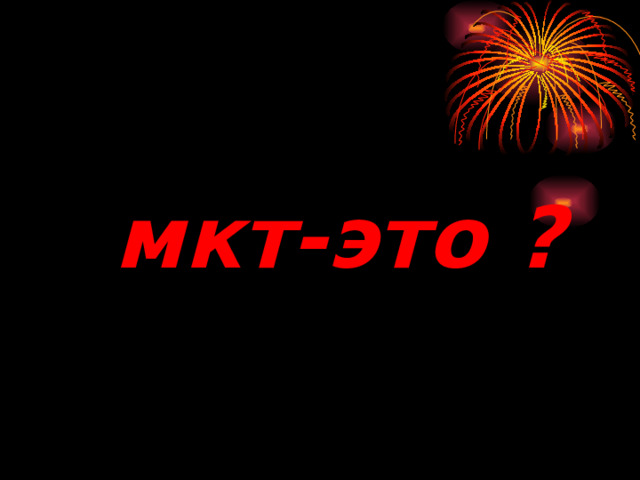      мкт-это ?  