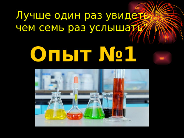 Лучше один раз увидеть, чем семь раз услышать” Опыт №1  