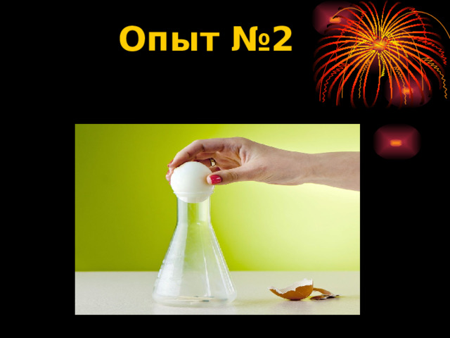 Опыт №2  