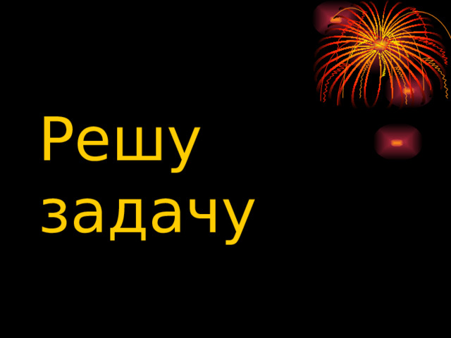 Решу задачу 