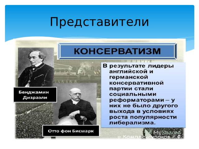 Представители 