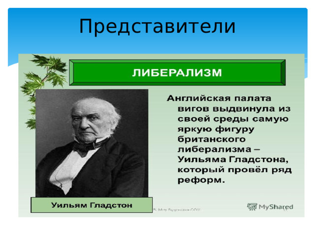 Представители 