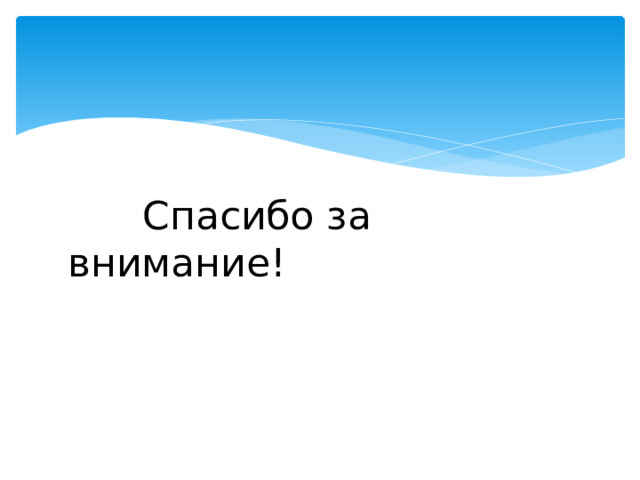  Спасибо за внимание! 