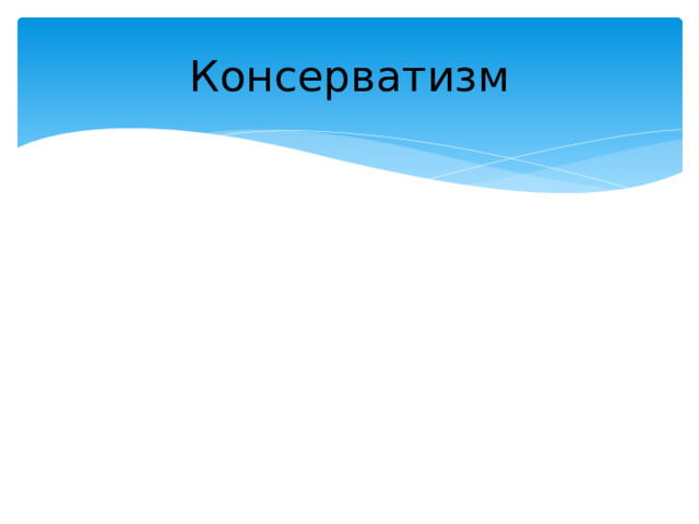 Консерватизм 