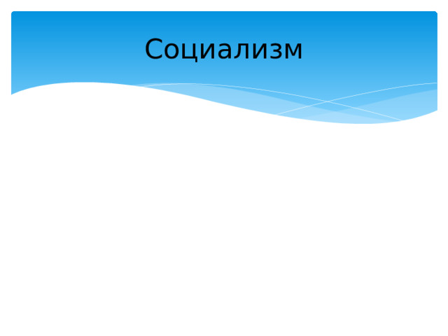 Социализм 