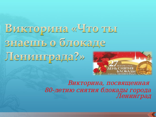 Викторина, посвященная 80-летию снятия блокады города Ленинград  . 