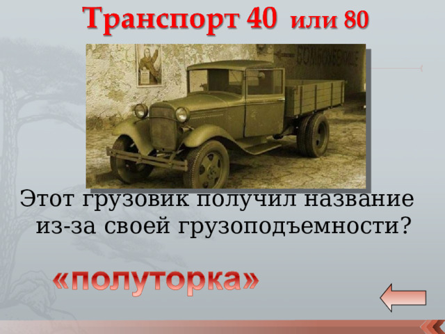 Этот грузовик получил название из-за своей грузоподъемности? 