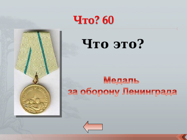 Что это? 