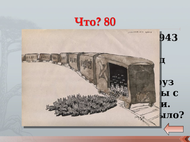 В январе 1943 года в Ленинград прибыл особый груз для борьбы с грызунами. Что это было? 