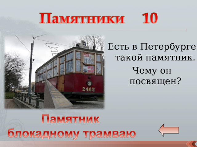 Есть в Петербурге такой памятник. Чему он посвящен? 
