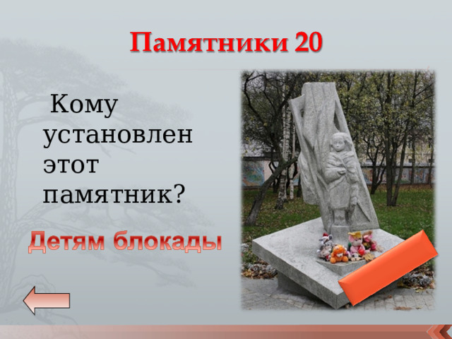  Кому установлен этот памятник? 