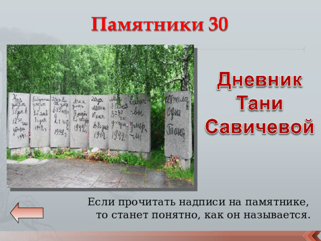 Если прочитать надписи на памятнике, то станет понятно, как он называется. 