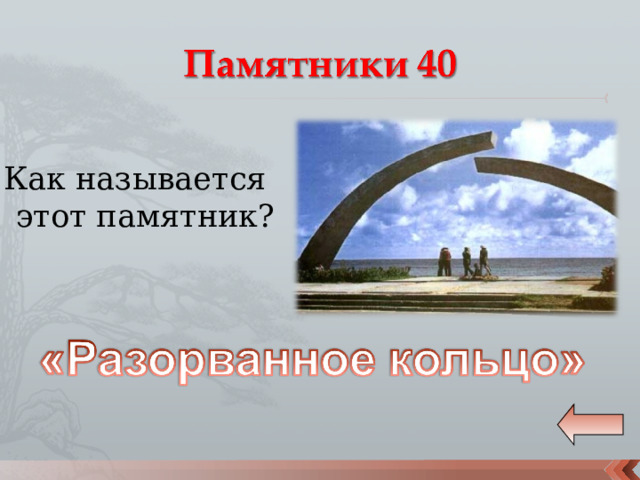 Как называется этот памятник? 