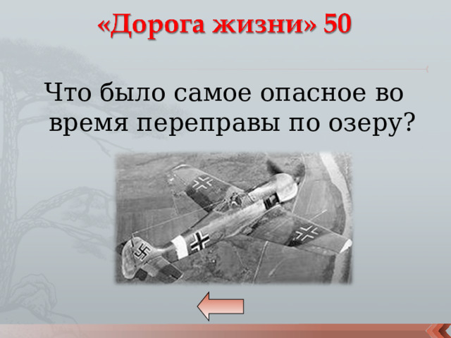 Что было самое опасное во время переправы по озеру? 