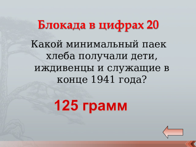 Какой минимальный паек хлеба получали дети, иждивенцы и служащие в конце 1941 года? 
