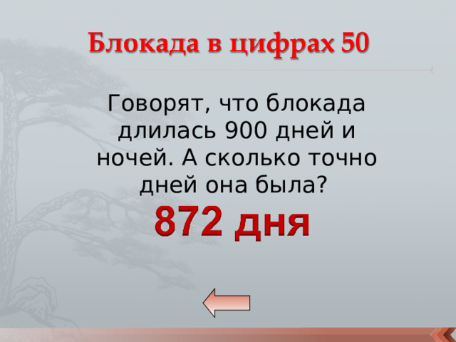 Говорят, что блокада длилась 900 дней и ночей. А сколько точно дней она была? 