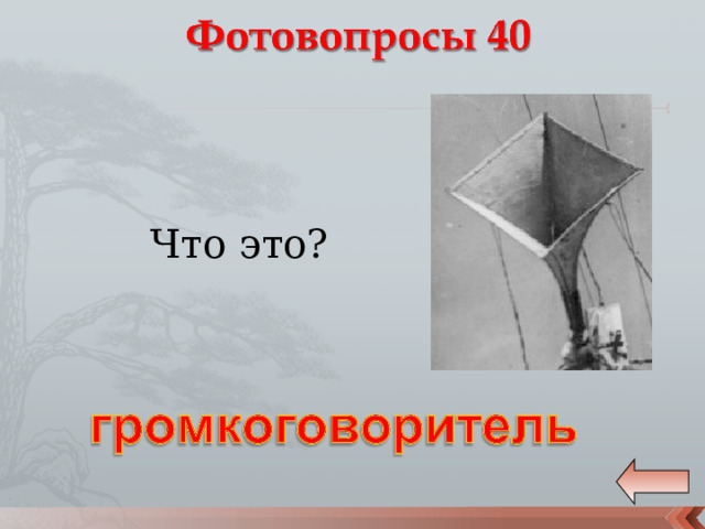 Что это? 