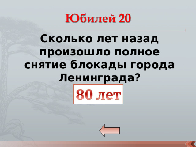 Сколько лет назад произошло полное снятие блокады города Ленинграда? 