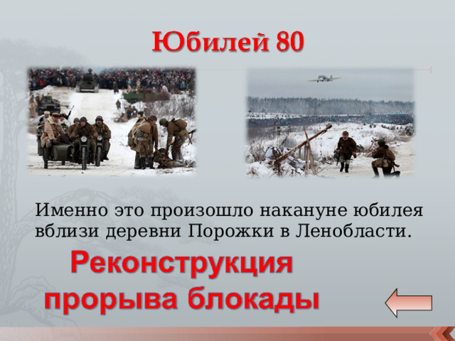 Именно это произошло накануне юбилея вблизи деревни Порожки в Ленобласти.   